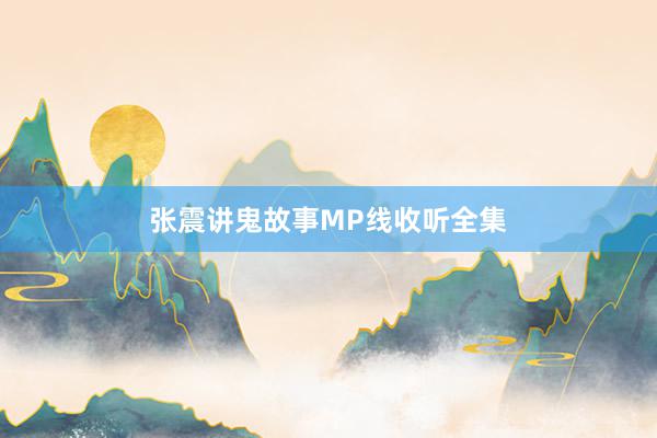 张震讲鬼故事MP线收听全集