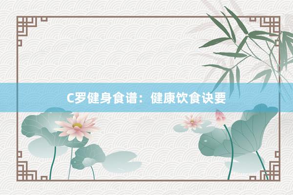 C罗健身食谱：健康饮食诀要