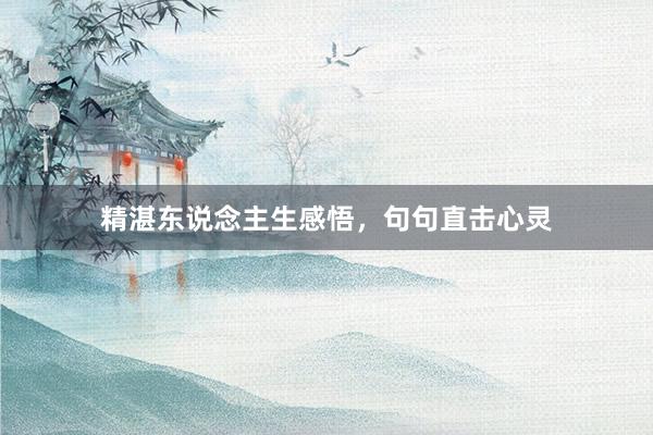 精湛东说念主生感悟,句句直击心灵